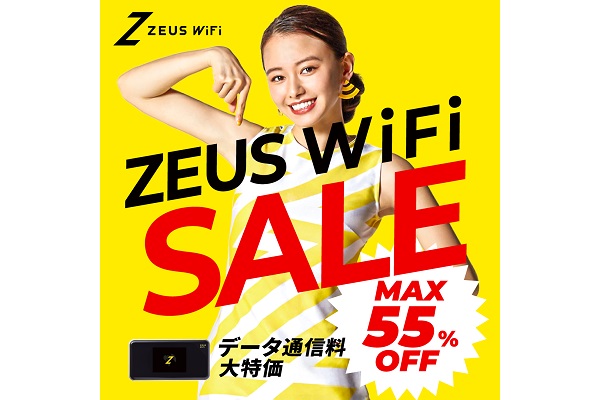 「ZEUS WiFi」キャンペーンで最初の6か月大幅割引